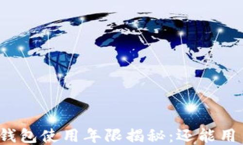 
小狐钱包使用年限揭秘：还能用多久？