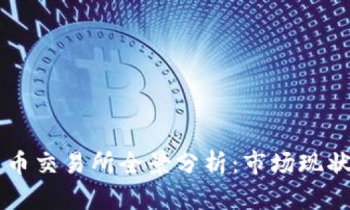 2023年俄罗斯加密货币交易所全景分析：市场现状、监管政策与未来展望