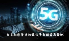 交易加密货币的最佳平台