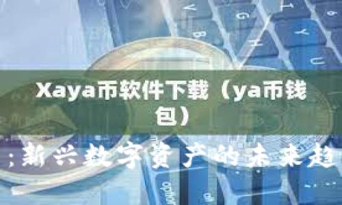 保森加密货币：新兴数字资产的未来趋势与投资机会