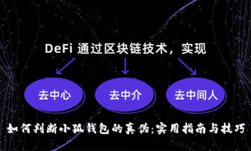 如何判断小狐钱包的真伪：实用指南与技巧