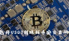 如何通过小狐钱包将USDT转
