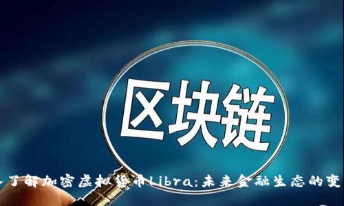 深入了解加密虚拟货币Libra：未来金融生态的变革者
