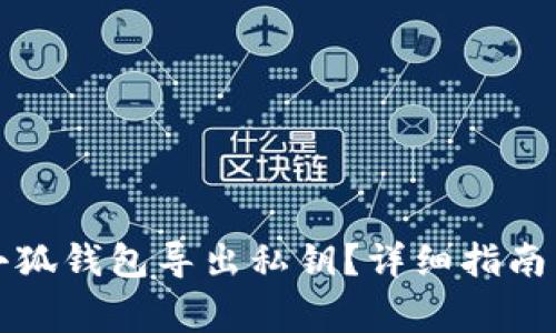 如何安全地从小狐钱包导出私钥？详细指南与常见问题解答