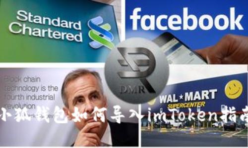 小狐钱包如何导入imToken指南