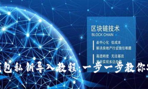 Metamask钱包私钥导入教程：一步一步教你安全完成操作