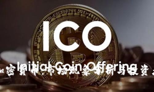 炒作加密货币：市场现象分析与投资者指南