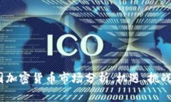 2023年中国加密货币市场分