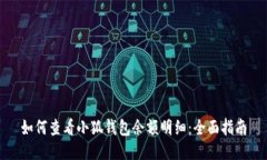 如何查看小狐钱包余额明