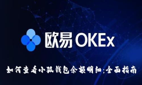 如何查看小狐钱包余额明细：全面指南