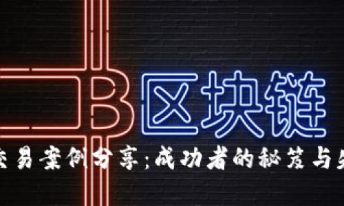 加密货币交易案例分享：成功者的秘笈与失败的教训