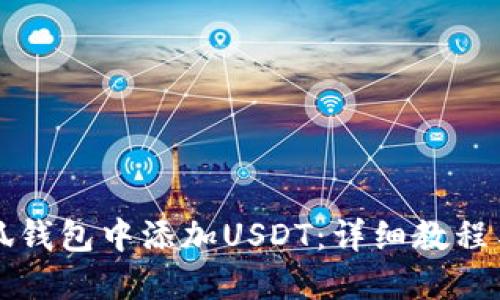 如何在小狐钱包中添加USDT：详细教程与操作指南