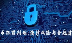 加密货币犯罪判刑：法律