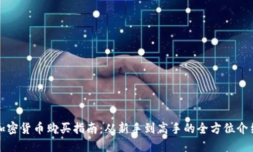 加密货币购买指南：从新手到高手的全方位介绍