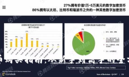 加密货币购买指南：从新手到高手的全方位介绍
