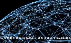 如何下载手机版MetaMask：详