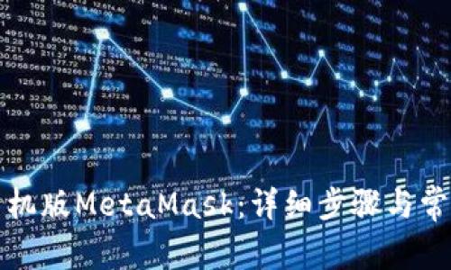如何下载手机版MetaMask：详细步骤与常见问题解答