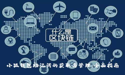 小狐钱包助记词的获取与管理：全面指南