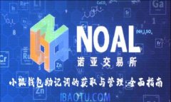 小狐钱包助记词的获取与
