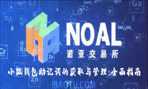 小狐钱包助记词的获取与管理：全面指南