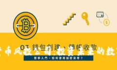 加密货币风投公司：投资