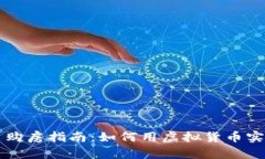 美国加密货币购房指南：