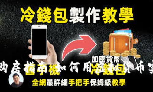 美国加密货币购房指南：如何用虚拟货币实现房地产投资