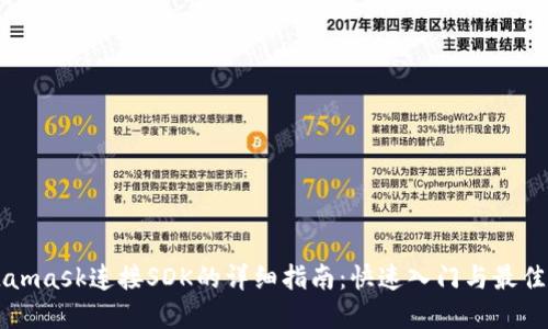 Metamask连接SDK的详细指南：快速入门与最佳实践