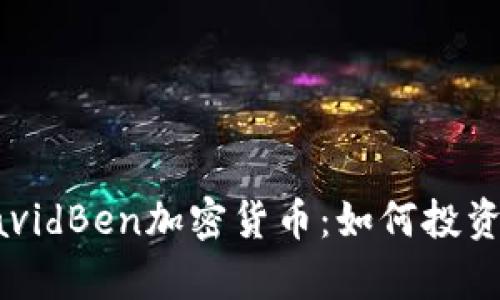 全面解析DavidBen加密货币：如何投资与市场前景
