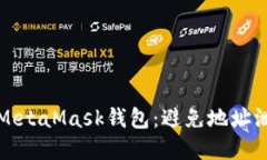 如何保护您的MetaMask钱包：