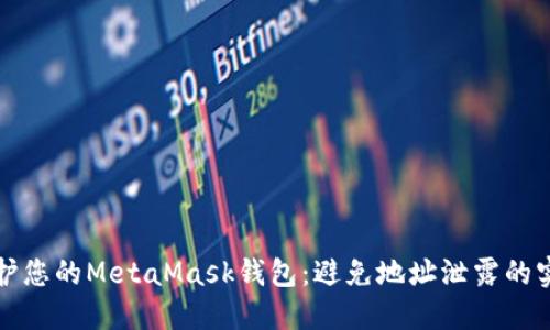 如何保护您的MetaMask钱包：避免地址泄露的实用指南