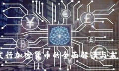 内地发行加密货币的全面