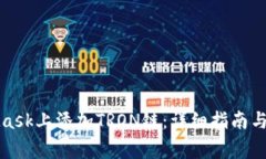 如何在MetaMask上添加TRON链