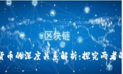 加密货币与虚拟货币的深