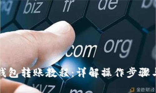 小狐钱包转账教程：详解操作步骤与技巧