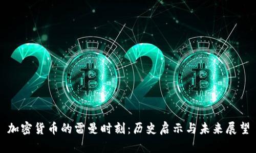 加密货币的雷曼时刻：历史启示与未来展望