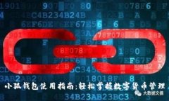 小狐钱包使用指南：轻松