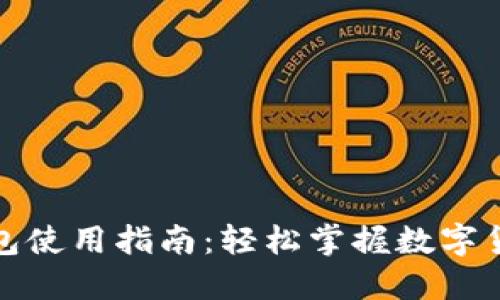 小狐钱包使用指南：轻松掌握数字货币管理