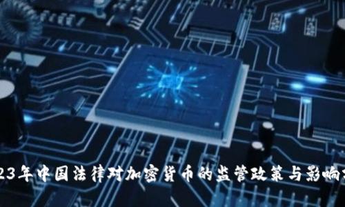 2023年中国法律对加密货币的监管政策与影响分析