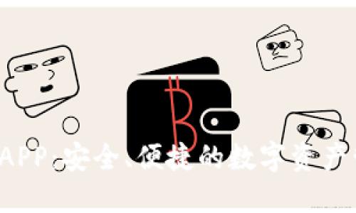 D加密货币APP：安全、便捷的数字资产管理新选择