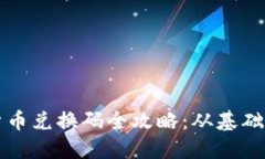 江南地区加密货币兑换码