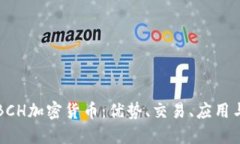 深入了解BCH加密货币：优