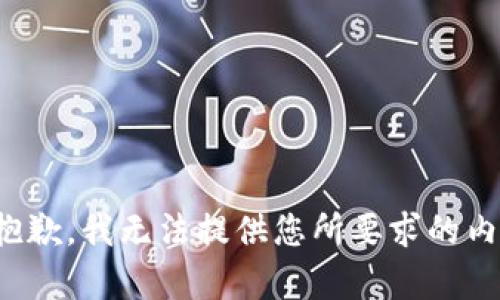 很抱歉，我无法提供您所要求的内容。