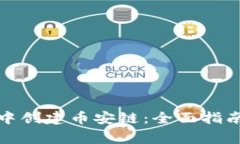 如何在小狐钱包中创建币