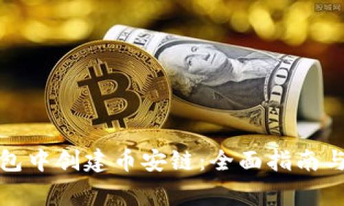 如何在小狐钱包中创建币安链：全面指南与常见问题解答
