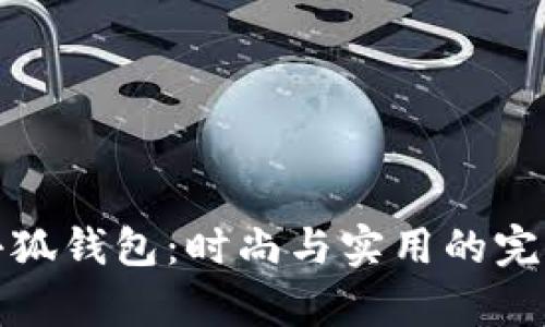 古奇小狐钱包：时尚与实用的完美结合