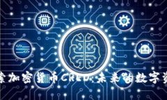深入探索加密货币CREO：未