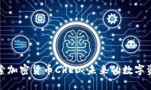 深入探索加密货币CREO：未来的数字资产趋势