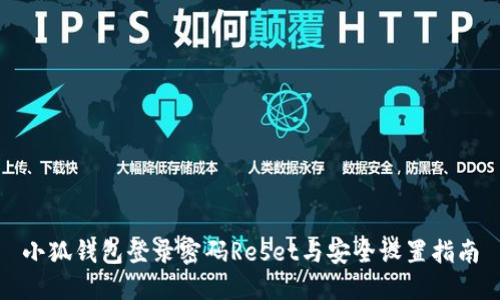 小狐钱包登录密码Reset与安全设置指南