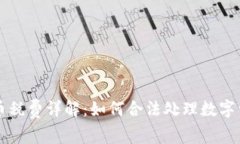 新加坡加密货币税费详解